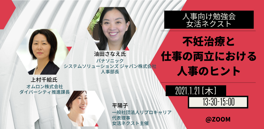 【人事向けセミナー】オムロン×パナソニック ～不妊治療と仕事の両立におけるヒントとは？開催報告